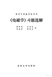 周岳明 史凤起 冯庆荣 曹树石编 — 《电磁学》习题选解