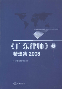 薛云华主编, 薛云华主编 , 广东省律师协会编, 薛云华, 广东省律师协会 — 《广东律师》精选集 2008