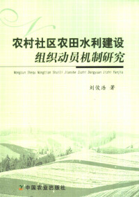 刘俊浩著, 刘俊浩著, 刘俊浩 — 农村社区农田水利建设组织动员机制研究