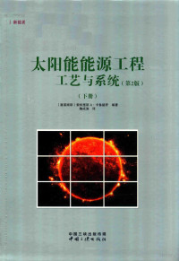 （塞浦路斯）索特里斯 A·卡鲁赫罗著；鞠成涛译 — 太阳能能源工程工艺与系统 第2版 下