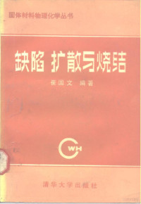 崔国文编著, 崔国文编著, 崔国文 — 缺陷、扩散与烧结