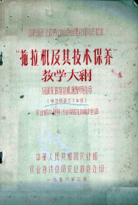 农业部农业宣传总局教材编 — 拖拉机及其技术保养教学大纲 培训柴油拖拉机驾驶员适用