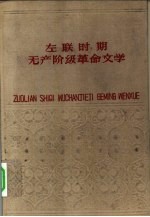 南京大学中文系编 — 左联时期无产阶级文学