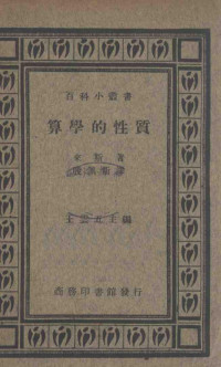 来斯（J.Rice）著；殷佩斯译 — 算学的性质