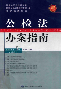 最高人民法院研究室，最高人民检察院研究室，公安部法制局编 — 公检法办案指南 2009 第5辑