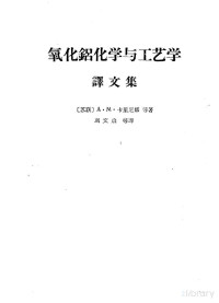 （苏）卡里尼娜等著；刘文启等译 — 氧化铝化学与工艺学 译文集