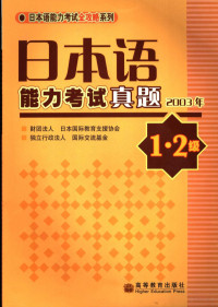 财团法人日本国际教育支援协会，独立行政法人国际交流基金编著, 日本国际教育支援协会, 国际交流基金[编, 国际交流基金, Tliu ji jin, 日本国际教育支援协会, 财团法人日本国际教育支援协会, 独立行政法人国际交流基金[编, 日本国际教育支援协会, 国际交流基金 — 日本语能力考试真题 2003年 1、2级