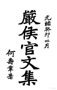 严几道著 — 严侯官文集