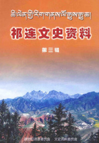 杨桦主编；高占忠，郗延顺，刘维平副主编 — 祁连文史资料 第3辑