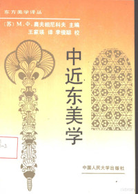 （苏）奥夫相尼科夫（Овсяников，М.Ф.）主编；王家瑛译, (苏)奥夫相尼科夫(Овсяников, М.Ф.)主编 , 王家瑛译, 奥夫夏尼科夫, 王家瑛, М.Ф Овсяников, ( SU ) AO FU XIANG NI KE FU ZHU BIAN , WANG JIA YING YI, Ao fu xia ni ke fu., Wang jia ying, 奧夫相尼柯夫 編著者 — 中近东美学