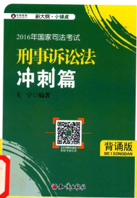 左宁编著 — 司考小绿皮 2016年国家司法考试大纲 左宁刑事诉讼法 冲刺篇