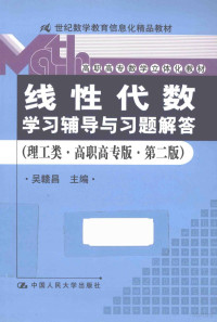 吴赣昌主编, 吴赣昌主编, 吴赣昌 — 《线性代数》学习辅导与习题解答 理工类 高职高专版