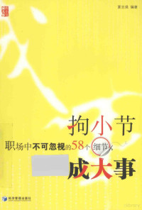 夏志强编, 夏志强编著, 夏志强 — 拘小节成大事 职场中不可忽视的58个细节