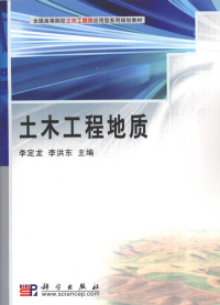 李定龙，李洪东主编, 李定龙, 李洪东主编, 李定龙, 李洪东 — 土木工程地质