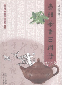 吴家荣著, 吴家荣著, 吴家荣, 吳家榮 — 壶韵茶香西关情