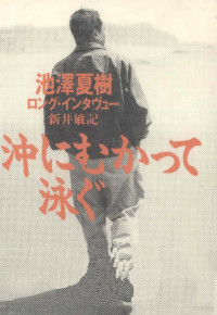 文芸春秋 — 沖にむかって泳ぐ,池沢夏樹,新井敏記