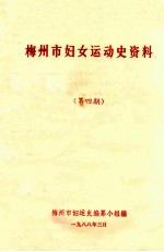 梅州市妇女运动史编纂小组编 — 梅州市妇女运动史资料 第4期