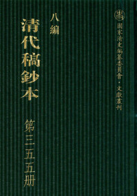 广东省立中山图书馆，中山大学图书馆编；桑兵主编 — 清代稿钞本 八编 第355册