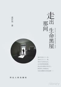 Adobe InDesign CS6 (Windows), 孟正东著 — 走出那间生命黑屋