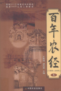 王秀清，谭向勇编, Wang Xiuqing, Tan Xiangyong zhu bian, Xiuqing Wang, Xiangyong Tan, 王秀清, 谭向勇主编, 王秀清, 谭向勇 — 百年农经 第5部 2003-2005年