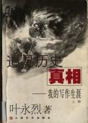 叶永烈著, Ye Yonglie zhu, 叶永烈著, 叶永烈 — 追寻历史真相 我的写作生涯 上