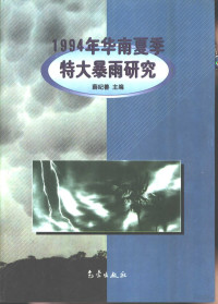 薛纪善主编, Xue Jishan zhu bian, 薛紀善主編, 薛紀善, 薛纪善主编, 薛纪善 — 1994年华南夏季特大暴雨研究