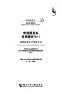 裴长洪主编, Changhong Pei, 裴长洪主编, 裴长洪 — 中国服务业发展报告 NO.8 服务业：城市腾飞的新引擎