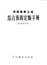 苏联人民委员会建设事业委员会批准，中央人民政府铁道部设计局译 — 铁路建筑工程综合预算定额手册