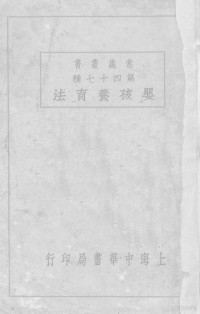 陈崇龙编 — 婴孩养育法