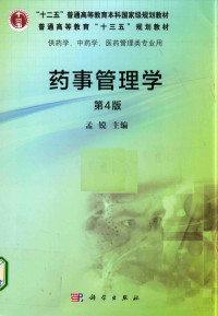 孟锐主编, Meng rui zhu bian, 孟锐主编, 孟锐, Rui Meng — 药事管理学 第4版