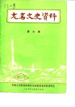 中国人民政治协商会议福建省龙岩市委员会文史资料征集委员会 — 龙岩文史资料 第6辑