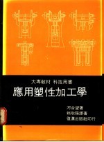 河合望著；赖耿阳译著 — 应用塑性加工学