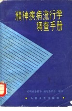 沈渔村，王昌华主编 — 精神疾病流行学调查手册