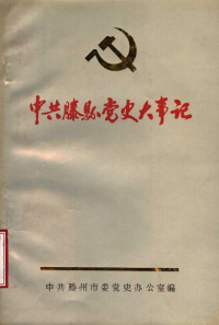 中共滕州市委党史办公室编 — 中共滕县党史大事记 1930-1949