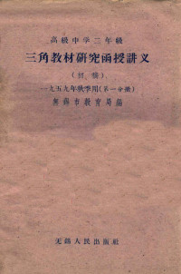 无锡市教育局编 — 高级中学二年级三角教材研究函授讲义 初稿 第1分册