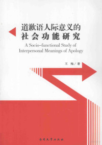 王梅著, 王梅著, 王梅 — 道歉语人际意义的社会功能研究