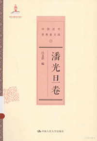 戴逸主编, 潘光旦, 1898-1967, author, 戴逸主编 , 吕文浩编, 戴逸, 吕文浩 — 中国近代思想家文库 潘光旦卷