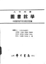 中国图书馆学会出版委员会编 — 图书馆学