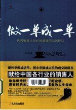 邱伟著 — 做一单成一单 优秀销售人员必须掌握的说话技巧