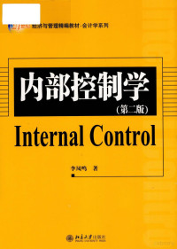 李凤鸣著 — 内部控制学 第2版=Internal Control