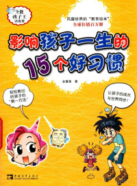 （韩)金慧莲, 金慧莲著 — 全能孩子训练王 影响孩子一生的15个好习惯