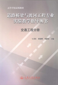 马书红，邵海鹏，邓亚娟主编（长安大学公路学院）, 马书红, 邵海鹏, 邓亚娟主编, 马书红, 邵海鹏, 邓亚娟, 潘兵宏, 赵一飞, 慕慧主编, 潘兵宏, 赵一飞, 慕慧, 姚爱玲, 田见效主编, 姚爱玲, 田见效 — 道路桥梁与渡河工程专业实验教学指导丛书 交通工程分册