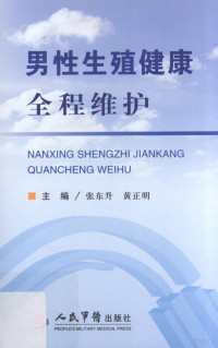 张东升，黄正明主编；杨连禄，王丽梅，曹小红副主编；王紫云，邓源，申淑英等编, 张东升, 黄正明主编, 张东升, 黄正明 — 男性生殖健康全程维护