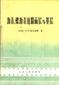 （苏）雷西海娜（А.И.Лысихина）著 — 沥青、煤沥青道路面层与基层