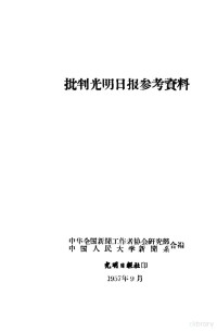 中华全国新闻工作者协会会研究部，中国人民大学新闻系合编 — 批判光明日报参考资料