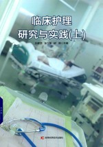 孙爱学，张立敏，邱艳主编 — 临床护理研究与实践 上