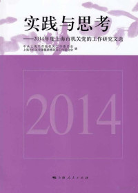 中共上海市市级机关工作委员会，上海市机关党建暨思想政治工作研究会编 — 实践与思考 2014年度上海市机关党的工作研究文选