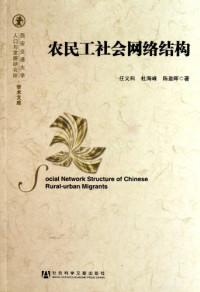 任义科，杜海峰，陈盈晖著, Ren Yike, Du Haifeng, Chen Yinghui zhu, 任义科, 1969- — 农民工社会网络结构