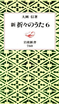 大岡信 — 新折々のうた 6