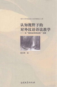 董淑慧著, shu hui dong, 董淑慧, author, 董淑慧著, 董淑慧 — 认知视野下的对外汉语语法教学 以“趋向动词语法化”为例